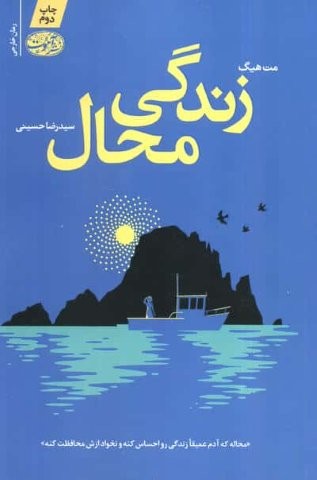 زندگی محال (شمیز،رقعی،آموت)