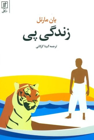 زندگی پی (شمیز،رقعی،علم)