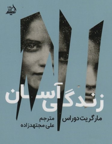زندگی آسان (شمیز،رقعی،اندیشه مولانا)