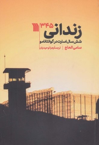 زندانی 345 (6 سال اسارت در گوانتاننامو)،(شمیز،رقعی،سروش)
