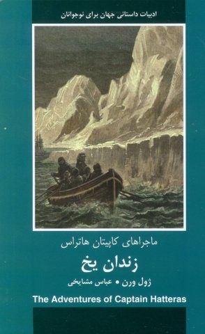 زندان یخ (ماجراهای کاپیتان هاتراس)،(شمیز،رقعی،با هم)