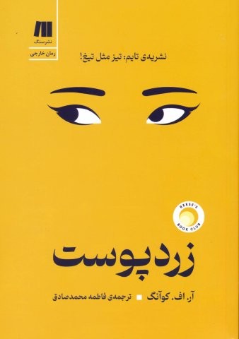 زردپوست (شمیز،رقعی،سنگ)