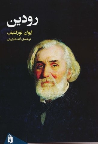 رودین (شمیز،رقعی،فرمهر)