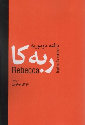 ربه کا (شمیز،رقعی،سمیر)