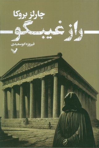راز غیبگو (شمیز،رقعی،تندیس)