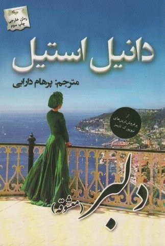 دلبر (معشوقه)،(شمیز،رقعی،پرسمان)