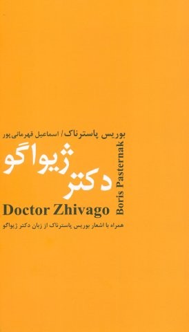 دکتر ژیواگو (شمیز،رقعی،باهم)