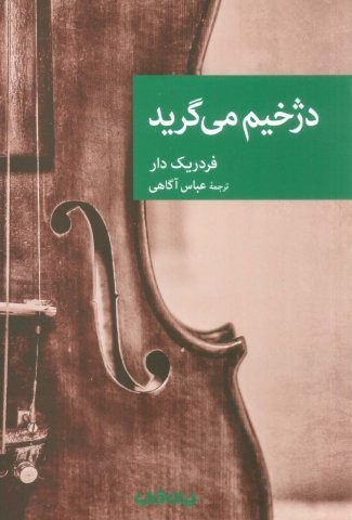 دژخیم می گرید (شمیز،رقعی،جهان کتاب)