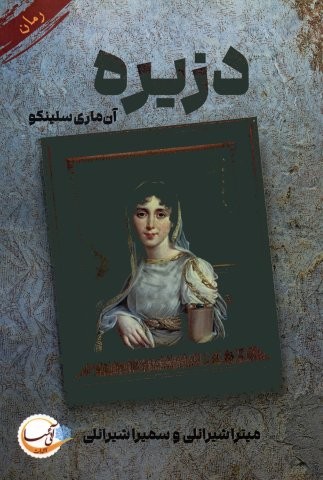 دزیره (شمیز،رقعی،آئی سا)