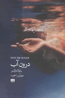 درون آب (شمیز،رقعی،هیرمند)