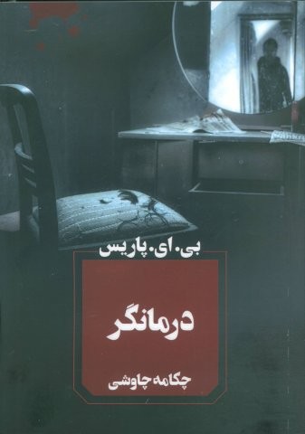 درمانگر (شمیز،رقعی،آوای چکامه)