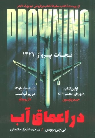 در اعماق آب (نجات پرواز 1421)،(شمیز،رقعی،اندیشه مولانا)