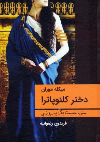 دختر کلئوپاترا (سلن،غنیمت 1 پیروزی)،(زرکوب،وزیری،باهم)