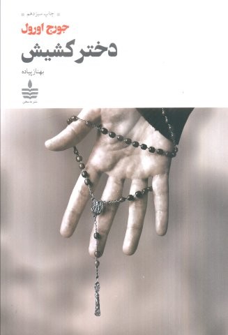 دختر کشیش (شمیز،رقعی،به سخن)