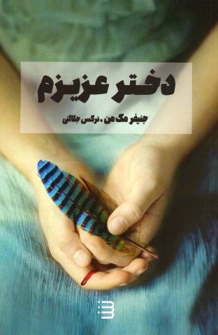 دختر عزیزم (شمیز،رقعی،شگرد)