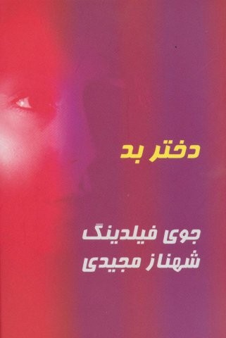 دختر بد (شمیز،رقعی،روشا)