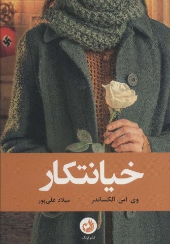 خیانتکار (شمیز،رقعی،ترنگ)