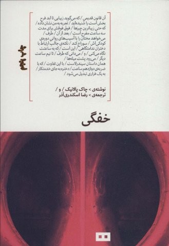 خفگی (شمیز،رقعی،هیرمند)