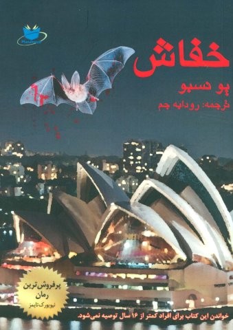 خفاش (شمیز،رقعی،مانا کتاب)