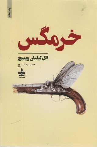 خرمگس (شمیز،رقعی،مجید)
