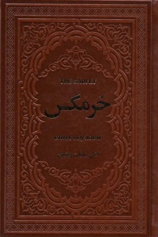 خرمگس (چرم،زرکوب،رقعی،یاقوت کویر)