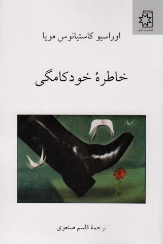 خاطره خودکامگی (شمیز،رقعی،ناهید)