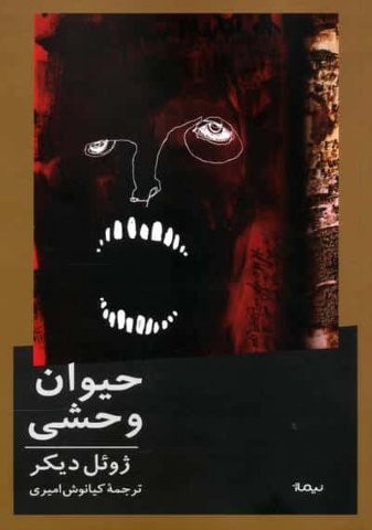 حیوان وحشی (شمیز،رقعی،نیماژ)