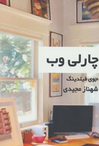 چارلی وب (شمیز،رقعی،روشا)