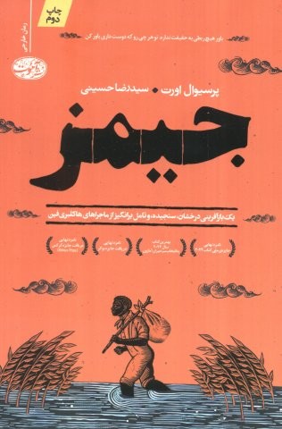 جیمز (شمیز،رقعی،آموت)