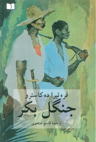 جنگل بکر (شمیز،رقعی،دوستان)