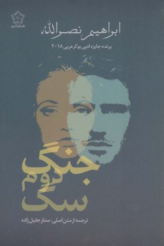 جنگ دوم سگ (شمیز،رقعی،گل آذین)