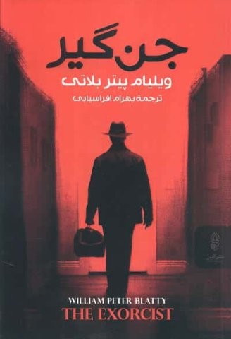 جن گیر (شمیز،رقعی،البرز)