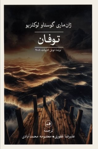 توفان (شمیز،رقعی،ثالث)
