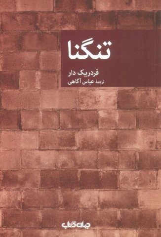 تنگنا (شمیز،رقعی،جهان کتاب)