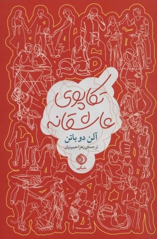 تکاپوی عاشقانه (شمیز،رقعی،ترانه)