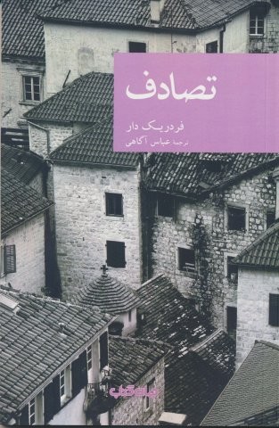 تصادف (شمیز،رقعی،جهان کتاب)