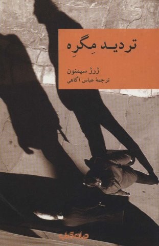 تردید مگره (نقاب 7)،(شمیز،رقعی،جهان کتاب)