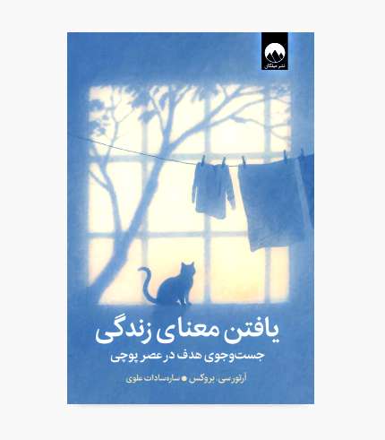 کتاب یافتن معنای زندگی