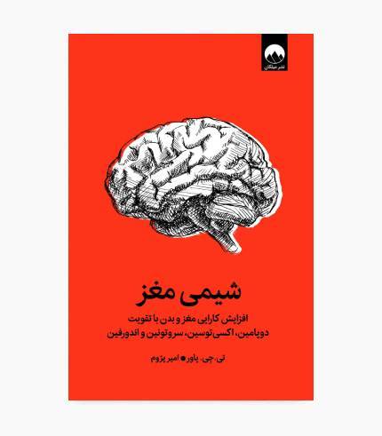 کتاب شیمی مغز
