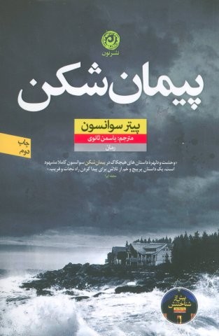پیمان شکن (شمیز،رقعی،نون)