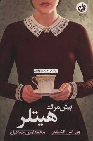 پیش مرگ هیتلر (شمیز،رقعی،ترنگ)