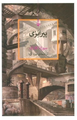 پیرانزی (شمیز،رقعی،کتاب کنج)