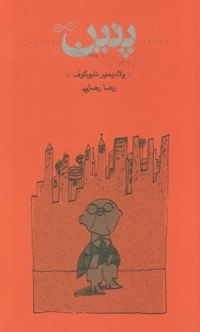پنین (شمیز،پالتوئی،کارنامه)
