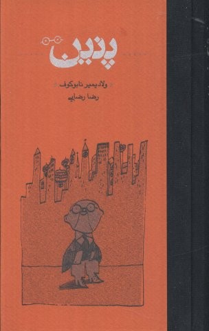 پنین (زرکوب،پالتوئی،کارنامه)