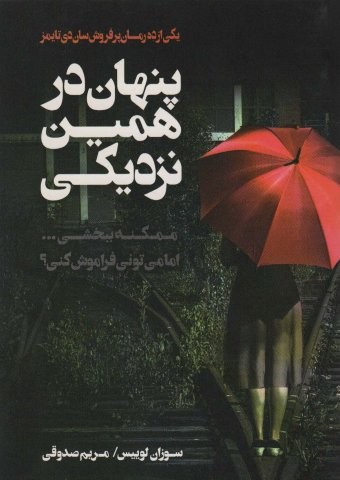 پنهان در همین نزدیکی (شمیز،رقعی،اشجع)
