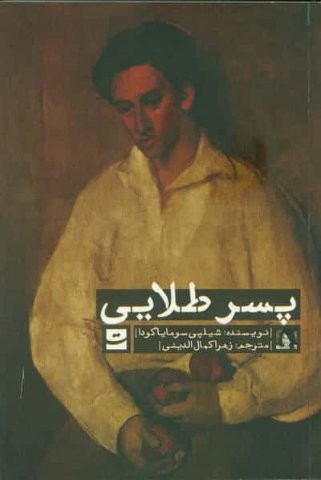پسر طلایی (شمیز،رقعی،کتاب تداعی)