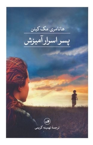 پسر اسرارآمیزش (شمیز،رقعی،ثالث)