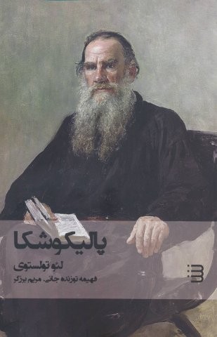 پالیکوشکا (شمیز،رقعی،شگرد)