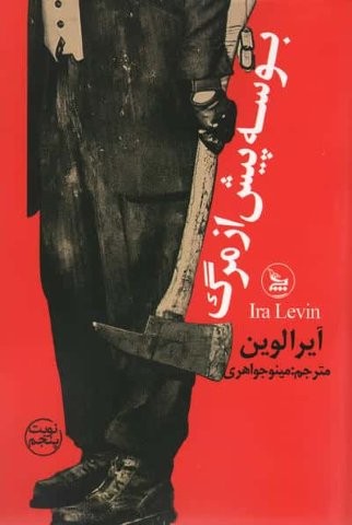 بوسه پیش از مرگ (شمیز،رقعی،چلچله)