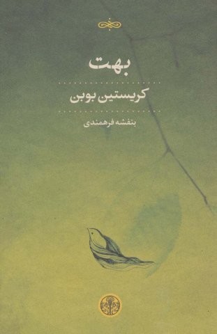 بهت (شمیز،رقعی،کتاب پارسه)